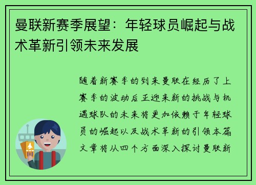 曼联新赛季展望:年轻球员崛起与战术革新引领未来发展